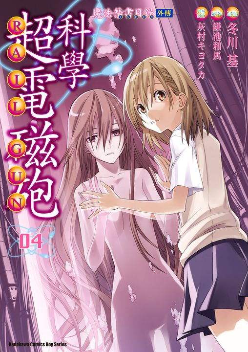 魔法禁書目錄外傳 科學超電磁砲 (4) (電子書)