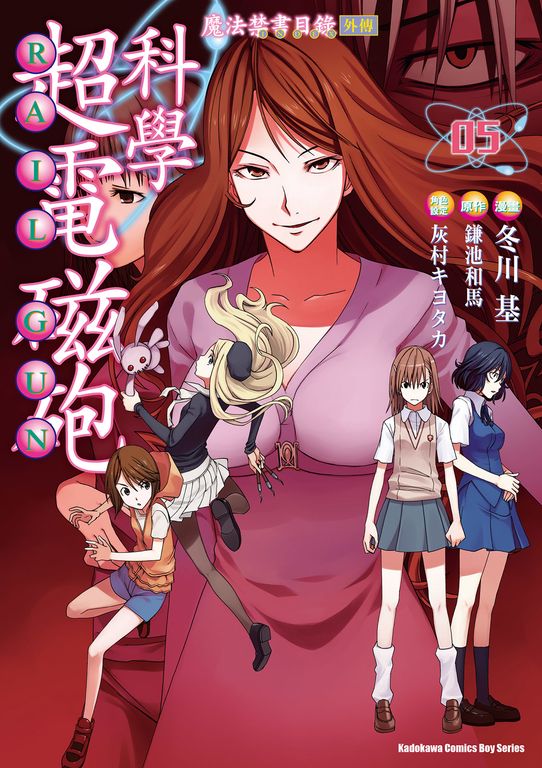 魔法禁書目錄外傳 科學超電磁砲 (5) (電子書)