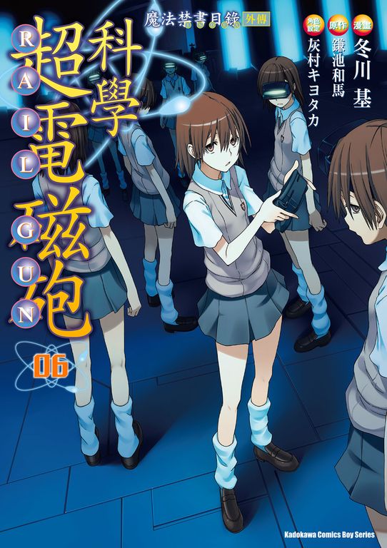 魔法禁書目錄外傳 科學超電磁砲 (6) (電子書)