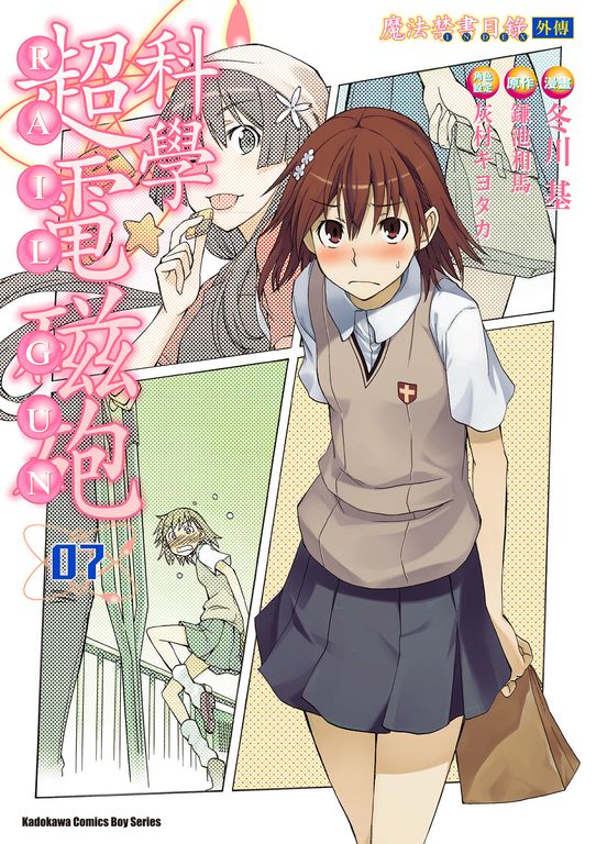 魔法禁書目錄外傳 科學超電磁砲 (7) (電子書)