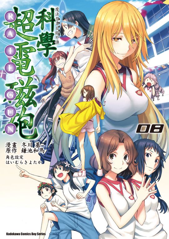 魔法禁書目錄外傳 科學超電磁砲 (8) (電子書)