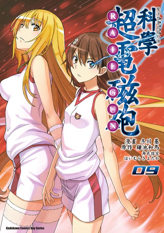 魔法禁書目錄外傳 科學超電磁砲 (9) (電子書)