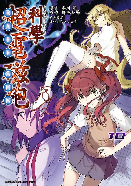 魔法禁書目錄外傳 科學超電磁砲 (10) (電子書)