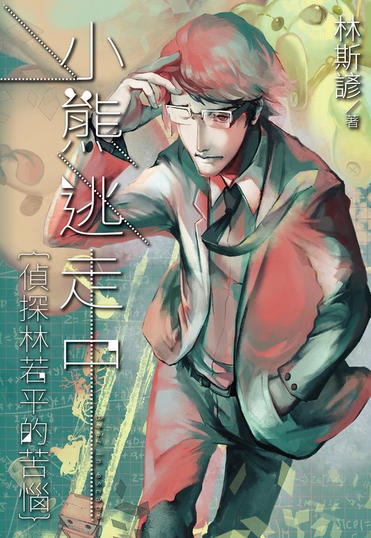 小熊逃走中──偵探林若平的苦惱 (電子書)