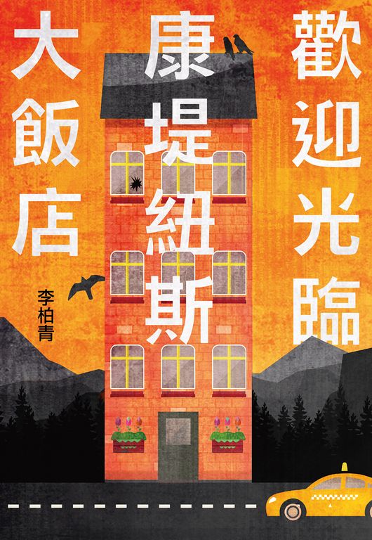 歡迎光臨康堤紐斯大飯店 (電子書)