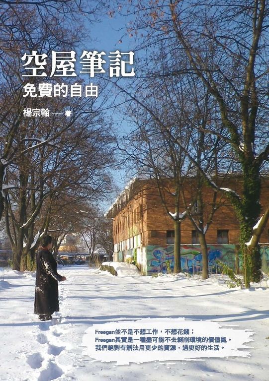 空屋筆記：免費的自由 (電子書)