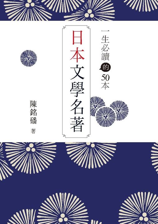 一生必讀的50本日本文學名著 (電子書)
