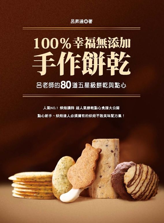 100％幸福無添加手作餅乾 (電子書)