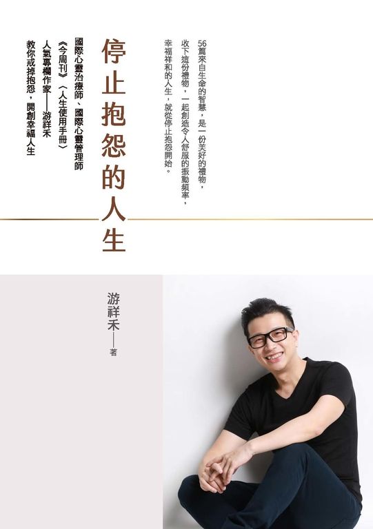 停止抱怨的人生 (電子書)