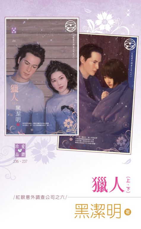 獵人（上、下）～紅眼意外調查公司之六 (電子書)