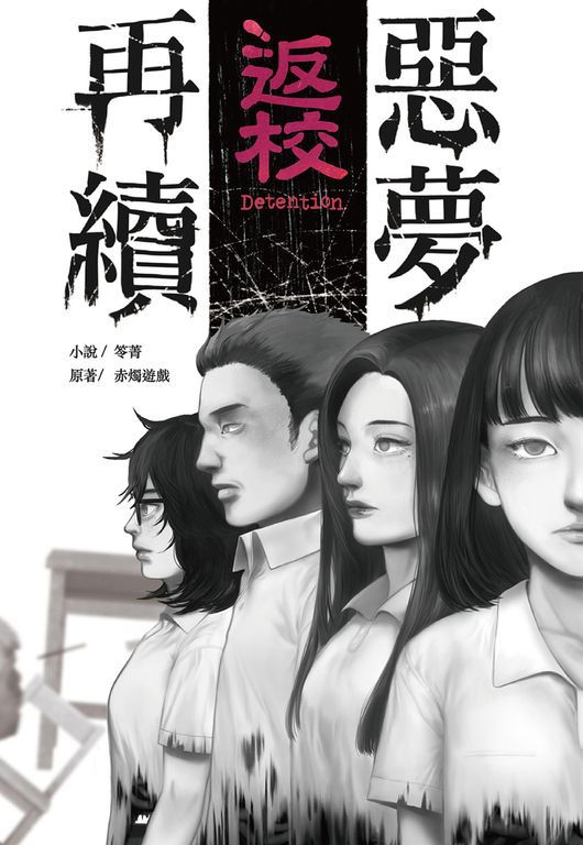 返校-惡夢再續 (電子書)