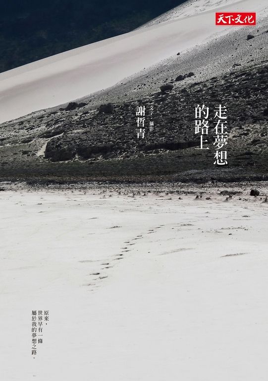 走在夢想的路上 (電子書)