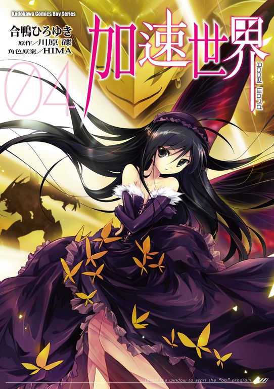 加速世界 (4) (電子書)