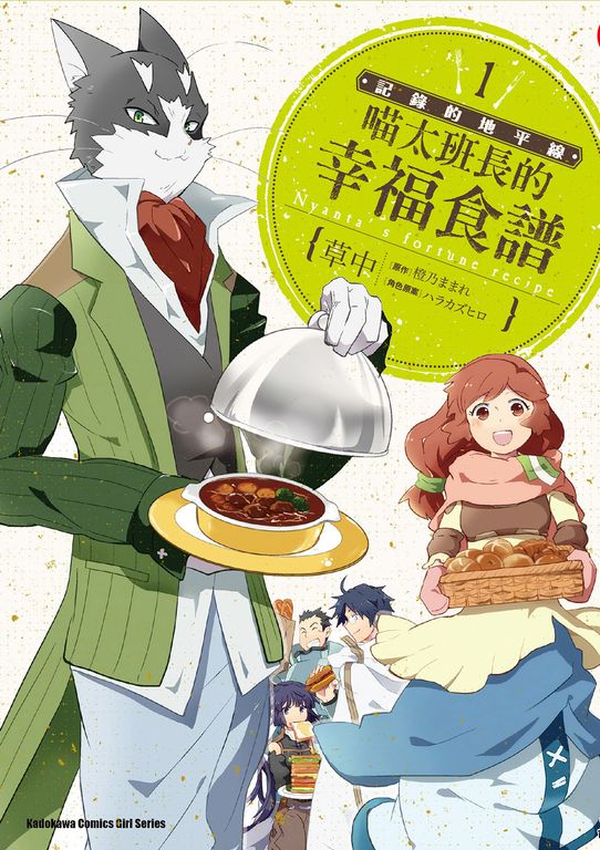 記錄的地平線 喵太班長的幸福食譜 (1) (電子書)