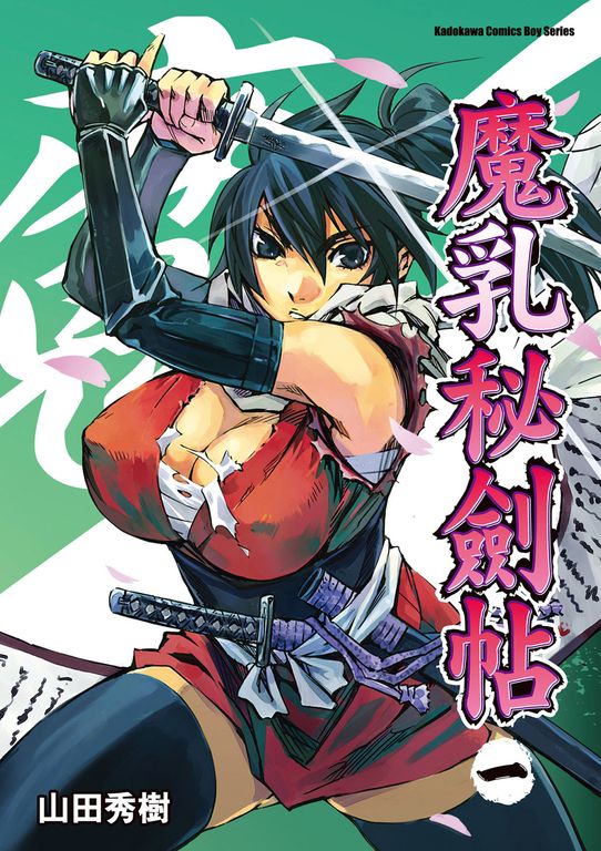魔乳秘劍帖 (1) (電子書)