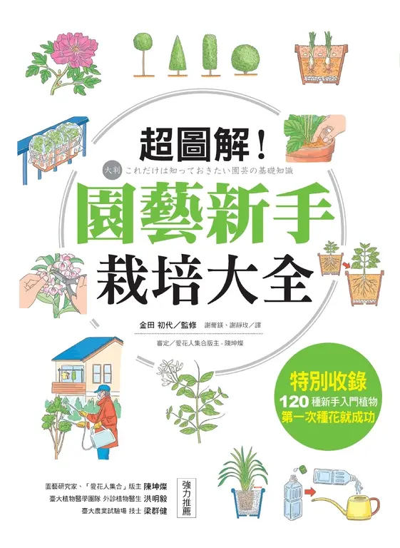 超圖解！園藝新手栽培大全 (電子書)
