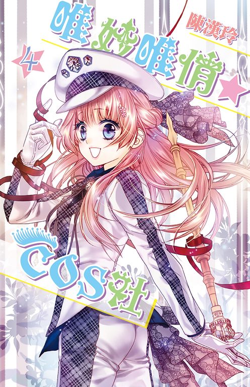 唯妙唯俏☆COS社(04完) (電子書)