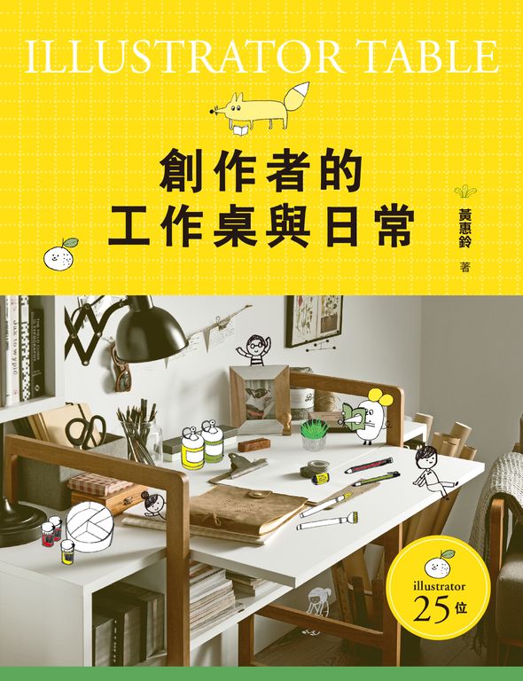 創作者的工作桌與日常 (電子書)
