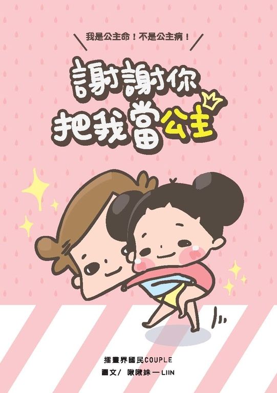 謝謝你把我當公主 (電子書)