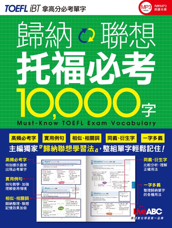 歸納聯想 托福必考10000字 (電子書)