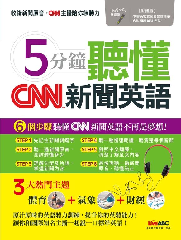 5分鐘聽懂CNN新聞英語 (電子書)