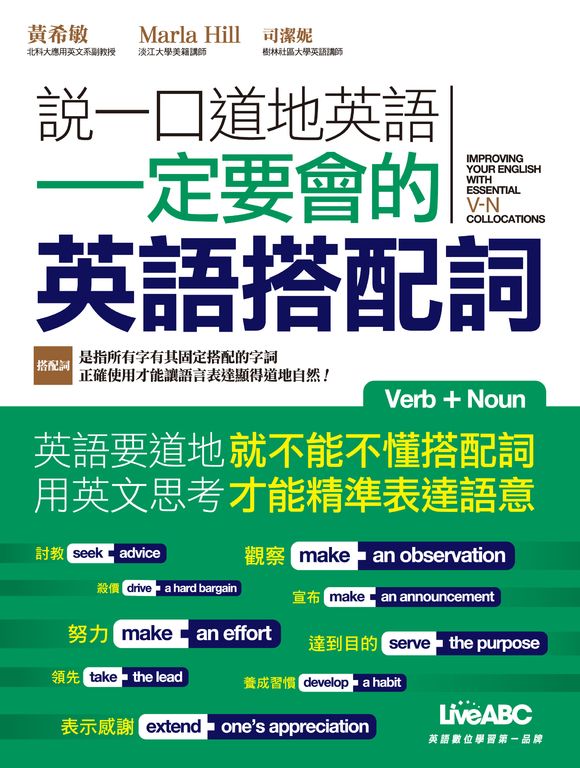 說一口道地英語 一定要會的英語搭配詞 (電子書)