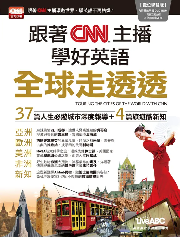 跟著CNN主播 學好英語全球走透透 (電子書)