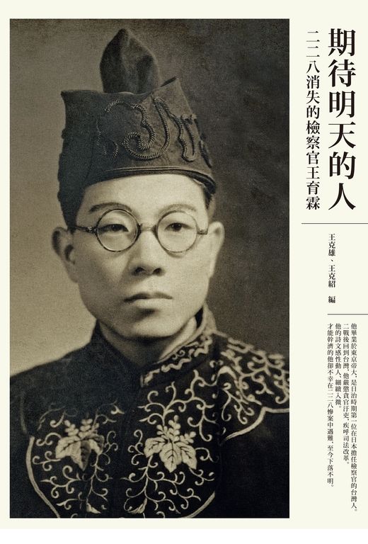 期待明天的人：二二八消失的檢察官王育霖 (電子書)