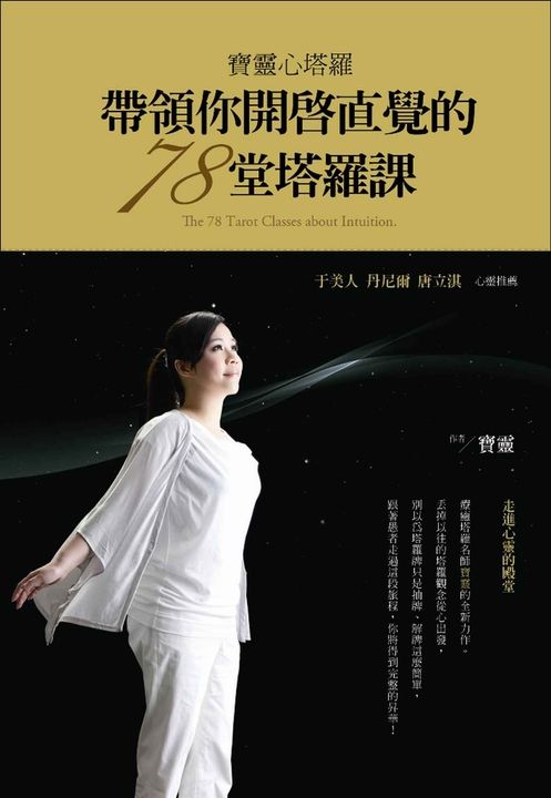 寶靈心塔羅：帶領你開啟直覺的78堂塔羅課 (電子書)