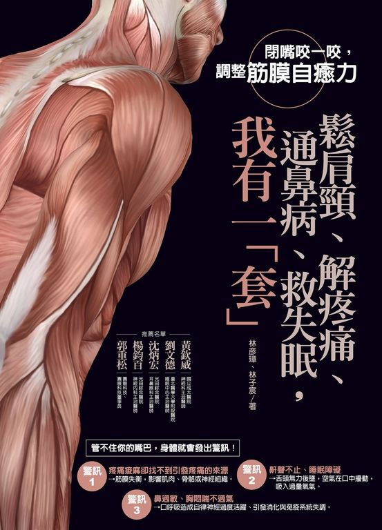 鬆肩頸、解疼痛、通鼻病、救失眠，我有一「套」！：閉嘴咬一咬，調整筋膜自癒力 (電子書)
