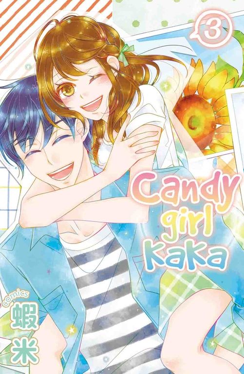 Candy girl 卡卡 (3) 完結 (電子書)