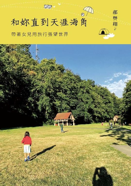 和妳直到天涯海角：帶著女兒用旅行張望世界 (電子書)