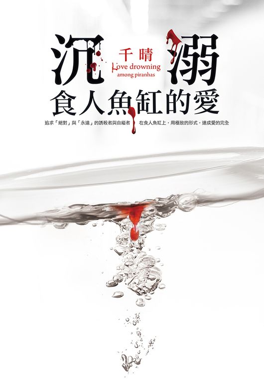沉溺食人魚缸的愛 (電子書)