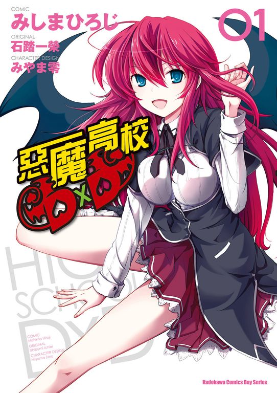 惡魔高校D×D (1) (電子書)