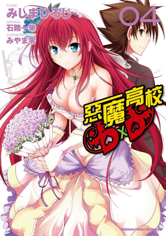 惡魔高校D×D (4) (電子書)