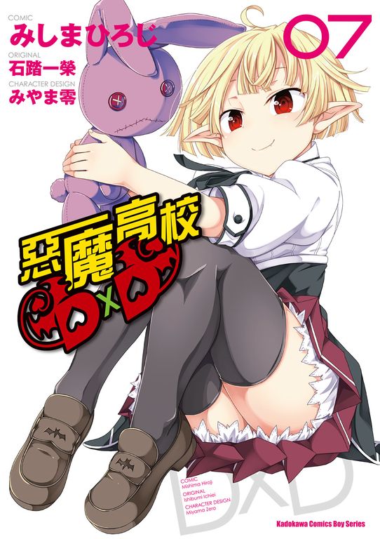惡魔高校D×D (7) (電子書)