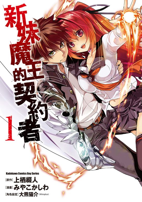 新妹魔王的契約者 (1) (電子書)