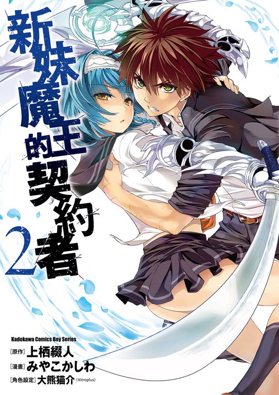 新妹魔王的契約者 (2) (電子書)