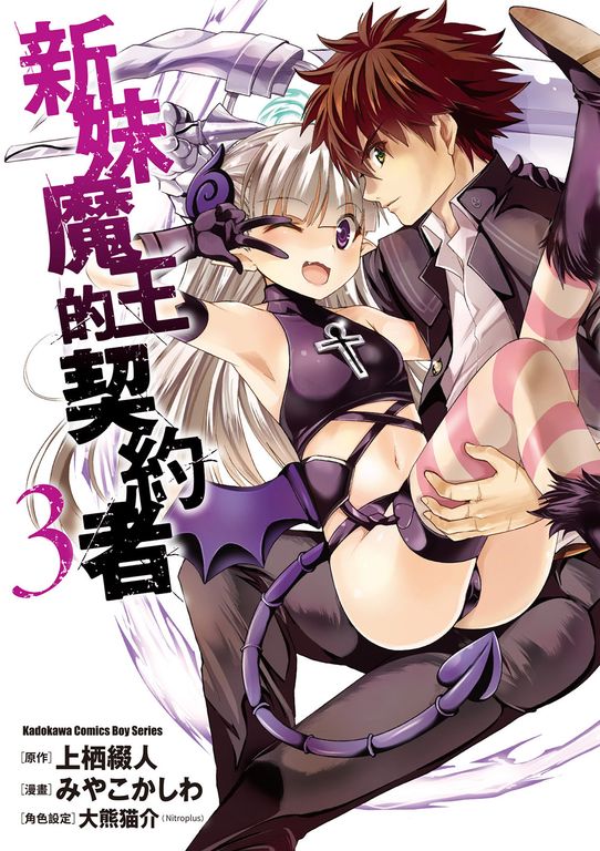 新妹魔王的契約者 (3) (電子書)