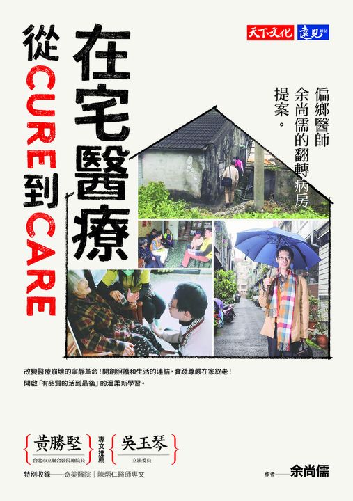 在宅醫療：從cure到care (電子書)