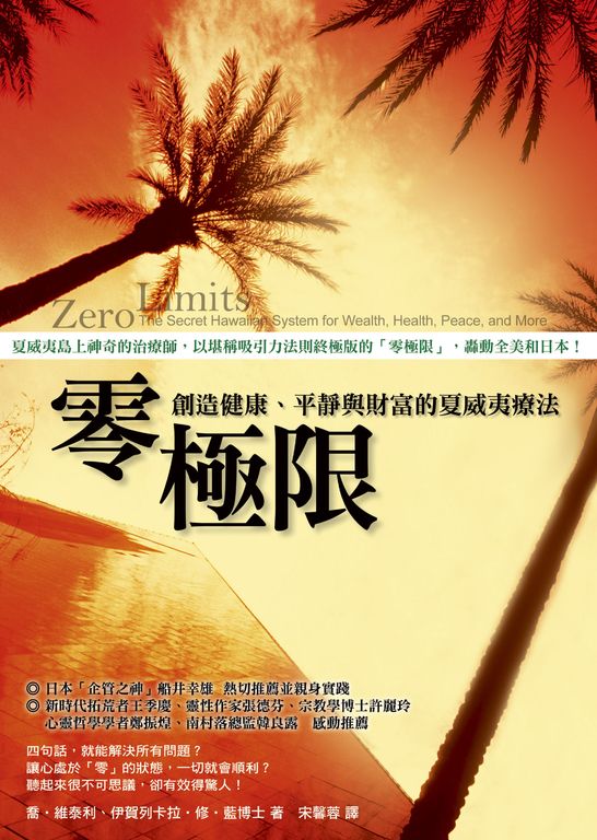零極限：創造健康、平靜與財富的夏威夷療法 (電子書)