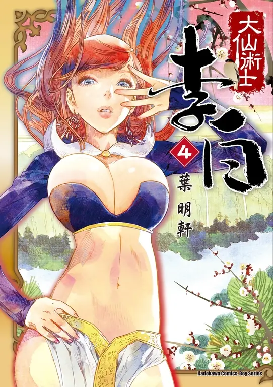 大仙術士 李白 (4) (電子書)