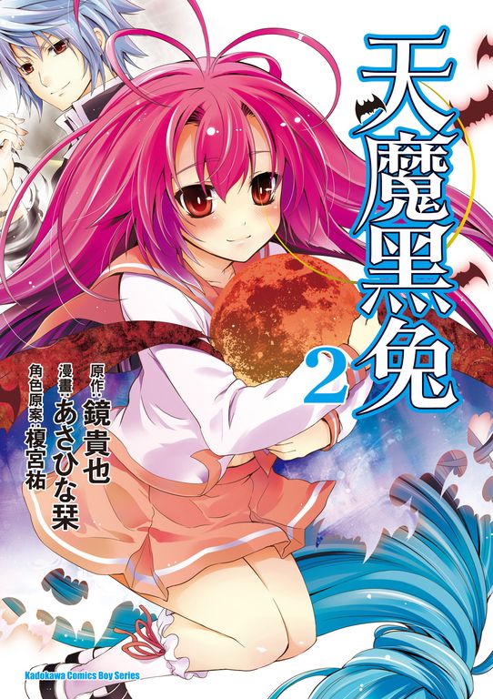 天魔黑兔 (2) (電子書)