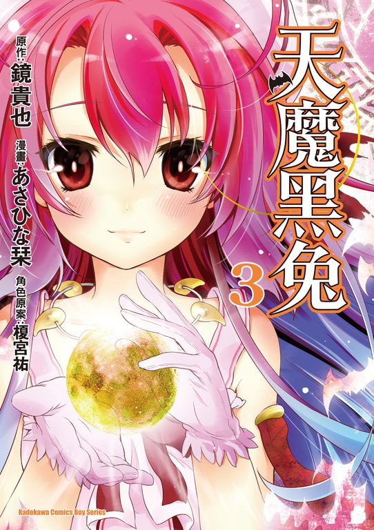 天魔黑兔 (3) (電子書)