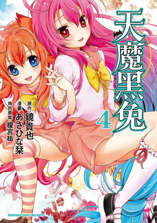 天魔黑兔 (4) (電子書)