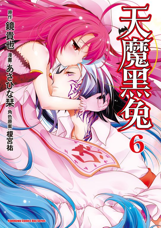 天魔黑兔 (6) (電子書)