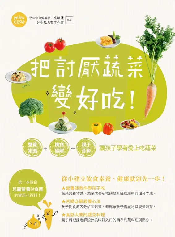把討厭蔬菜變好吃！營養知識+挑食破解+親子食育 讓孩子學著愛上吃蔬菜 (電子書)