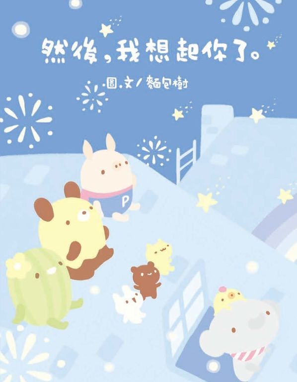 然後，我想起你了 (電子書)