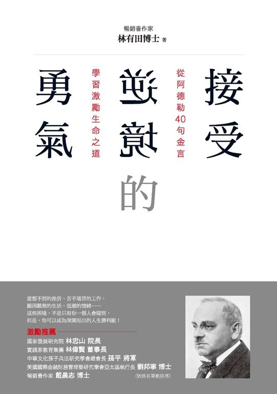 接受逆境的勇氣：從阿德勒40句金言學習激勵生命之道 (電子書)
