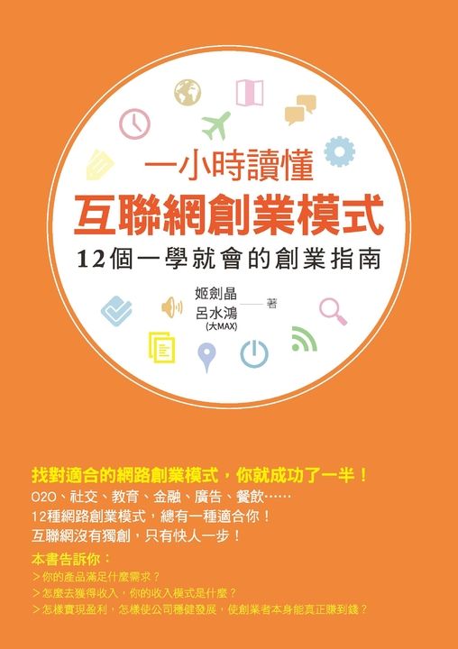 一小時讀懂互聯網創業模式 (電子書)